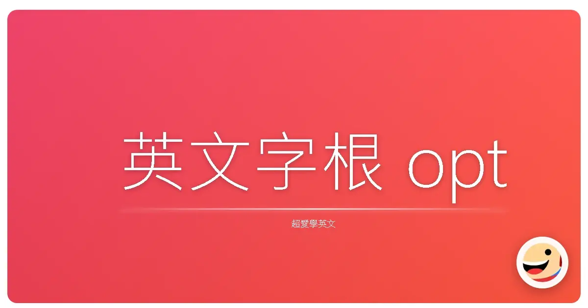 英文字根 opt