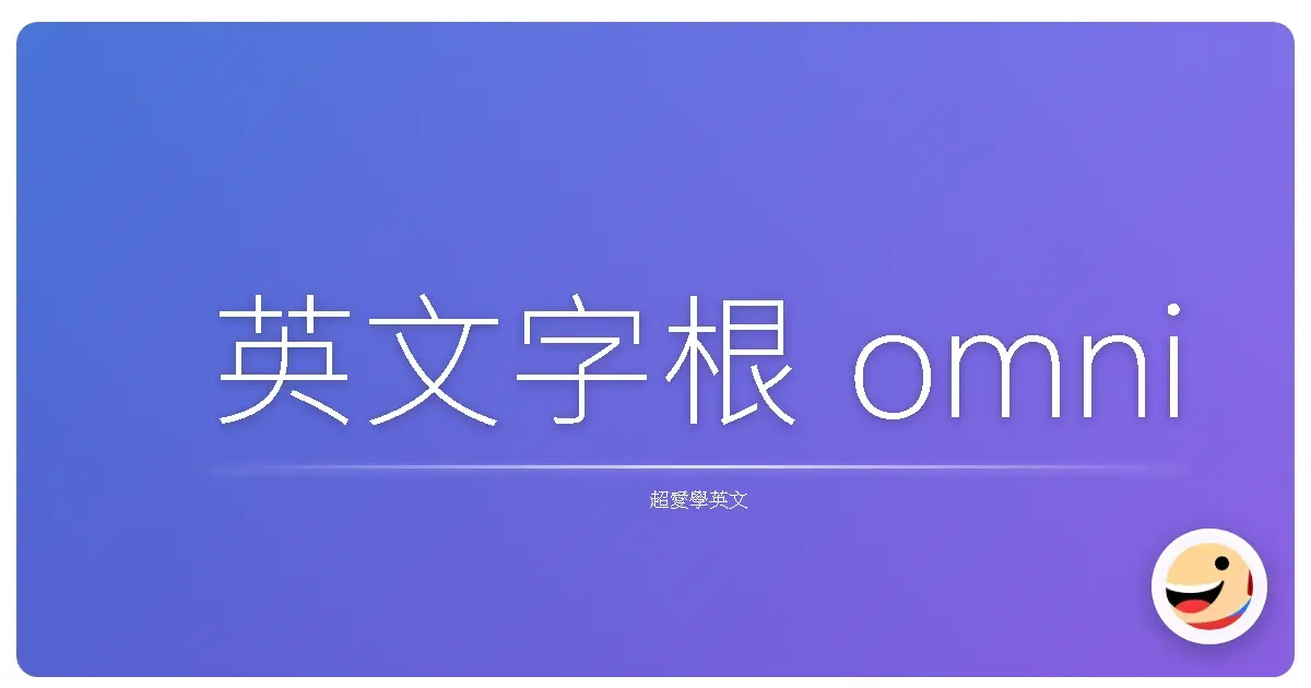 英文字根 omni