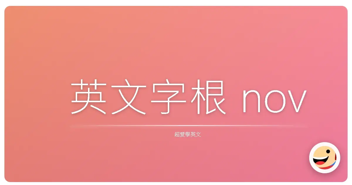 英文字根 nov