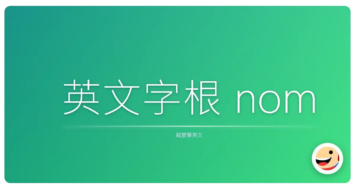英文字根 nom