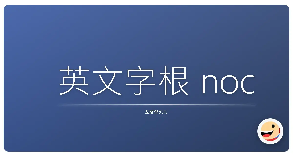 英文字根 noc