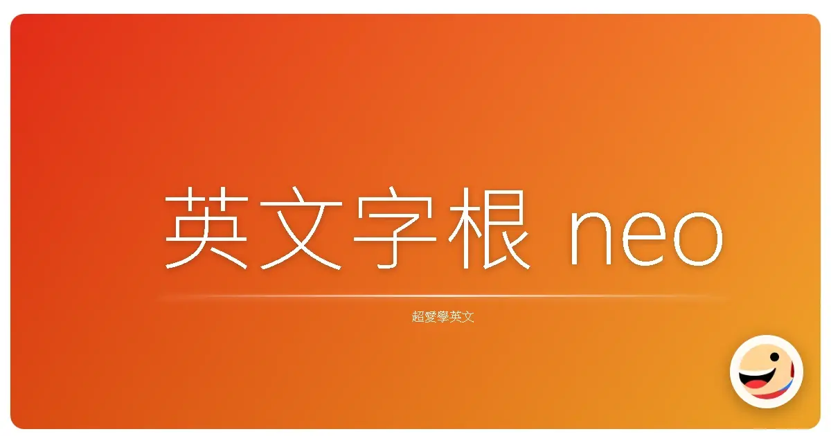 英文字根 neo