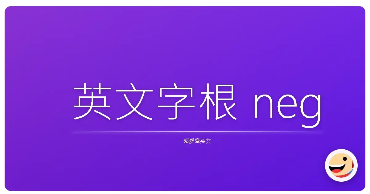 英文字根 neg