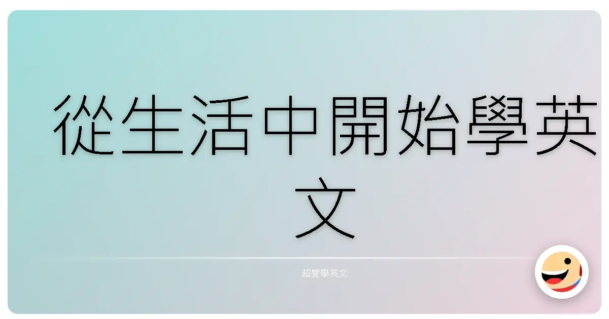 從生活中開始學英文