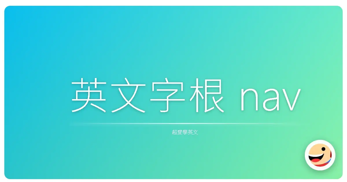 英文字根 nav