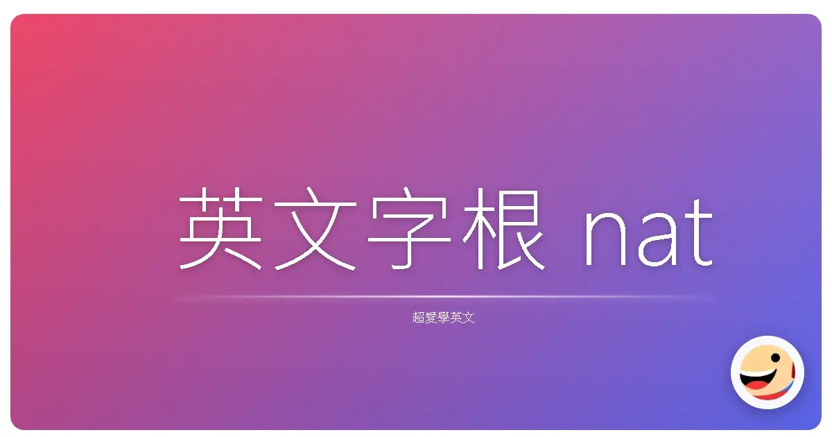 英文字根 nat