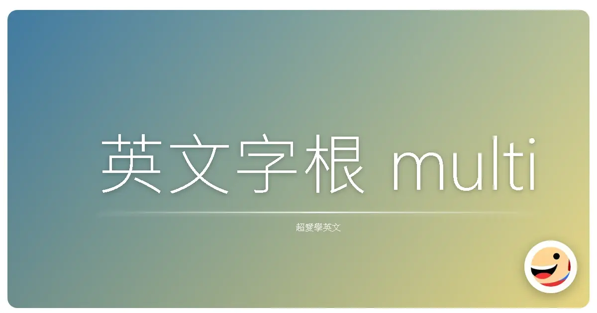 英文字根 multi