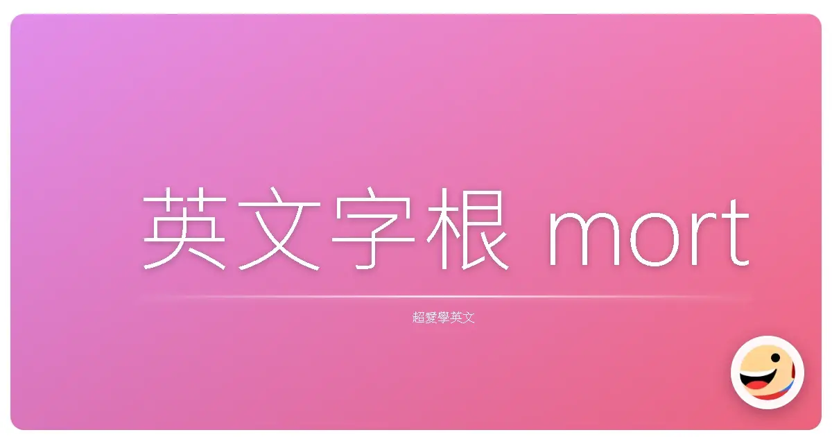 英文字根 mort