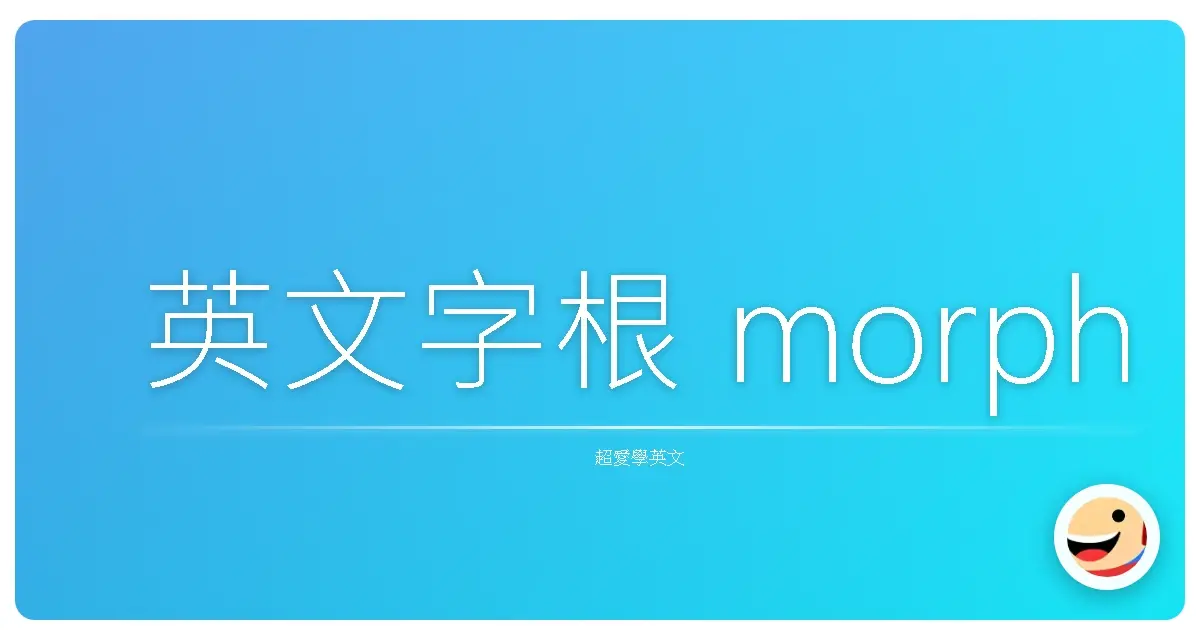 英文字根 morph