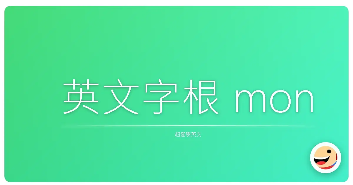 英文字根 mon