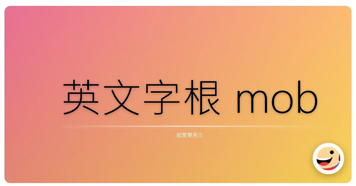 英文字根 mob