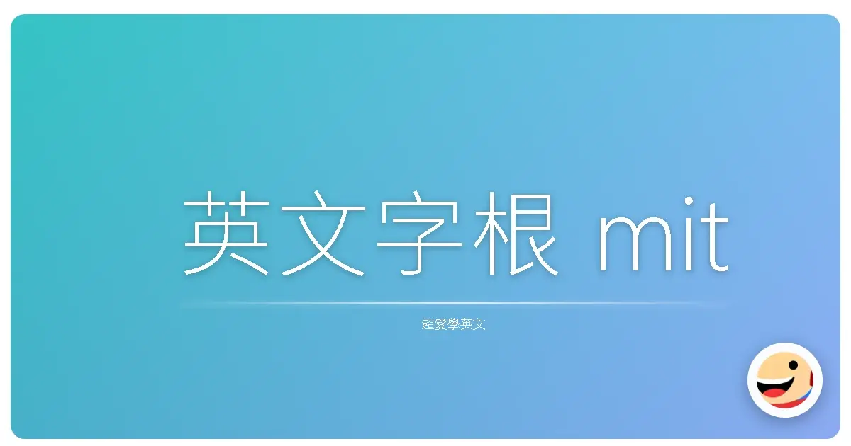英文字根 mit
