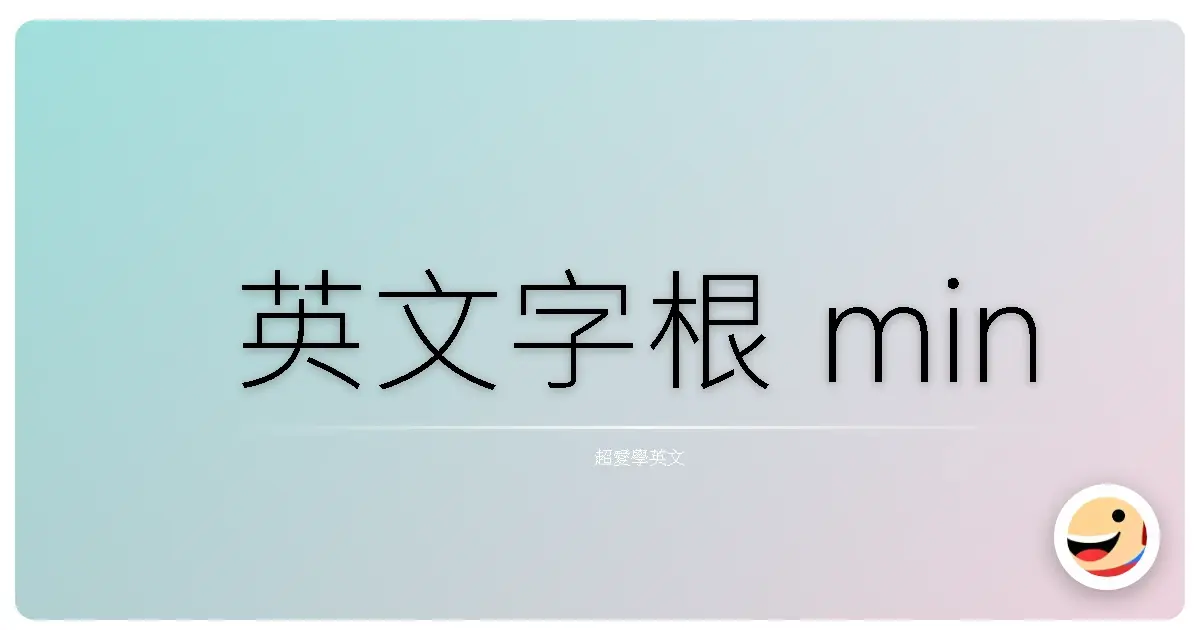 英文字根 min