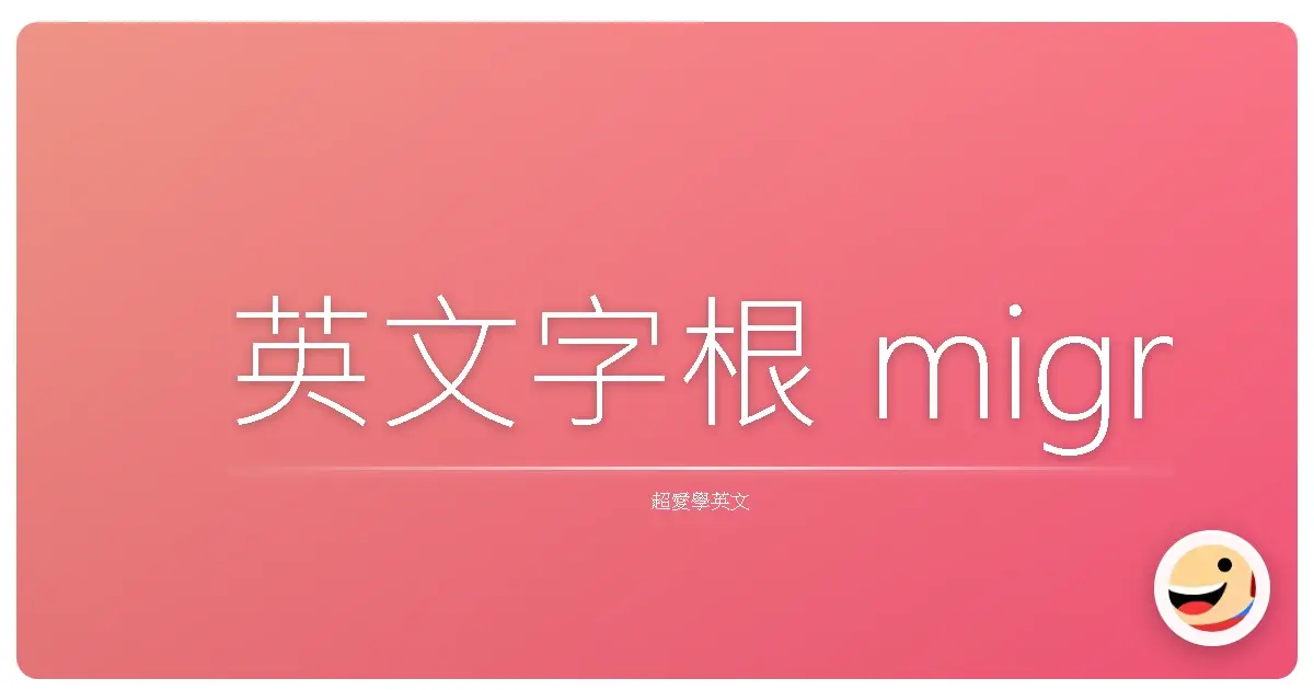 英文字根 migr