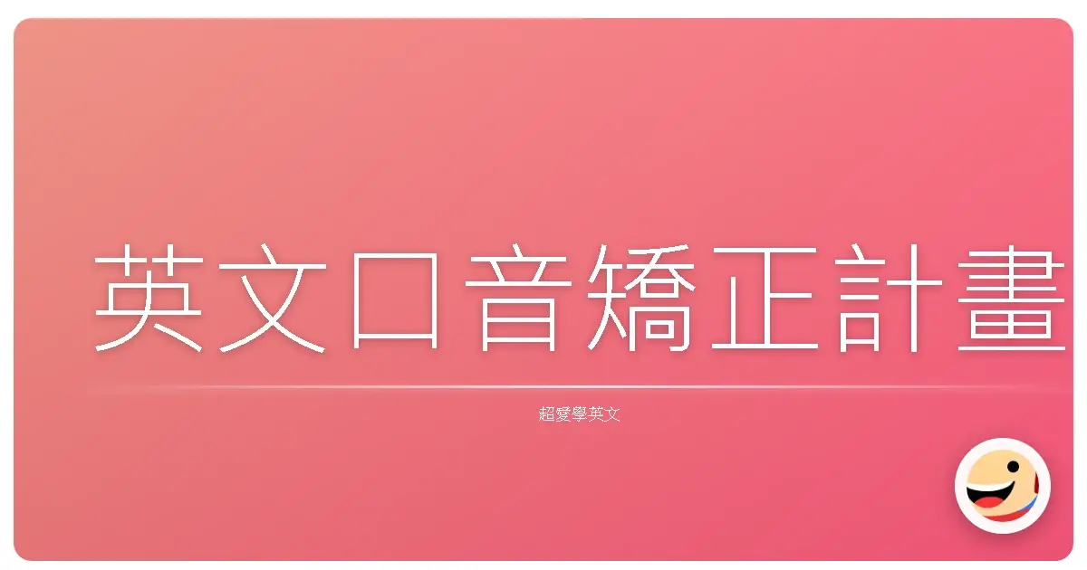 英文口音矯正計畫