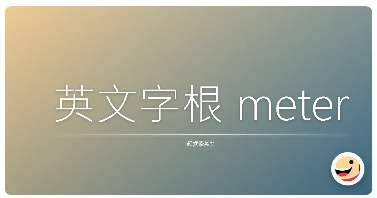 英文字根 meter