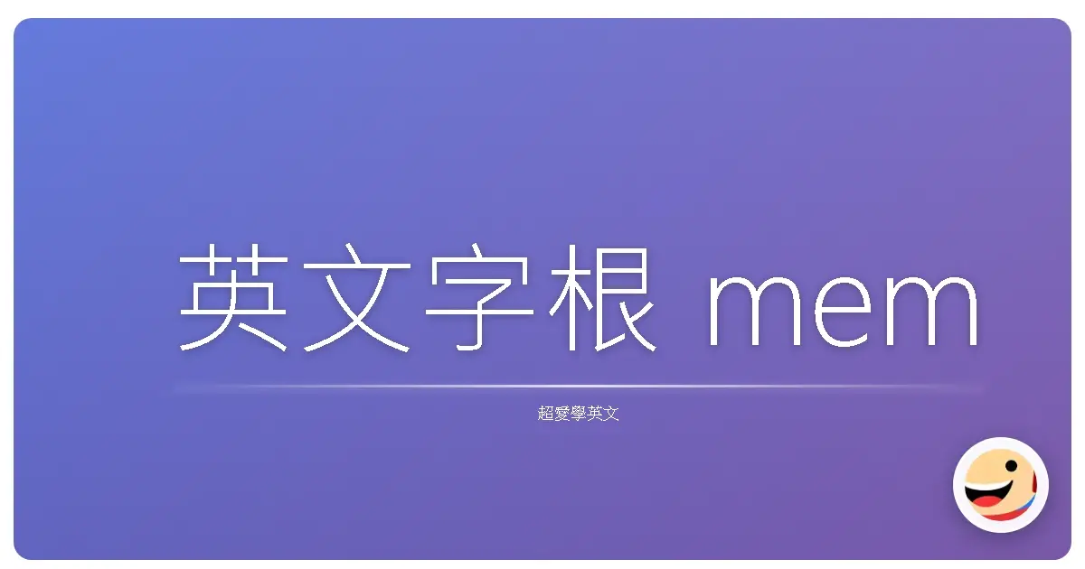 英文字根 mem