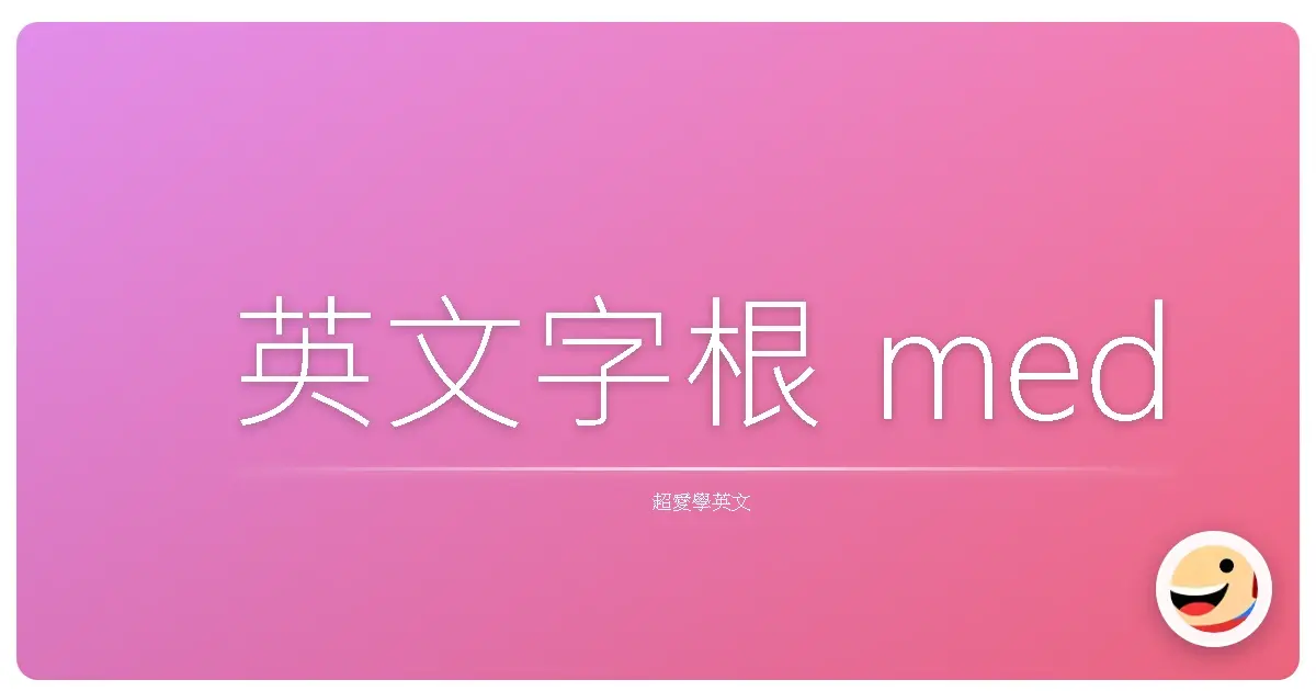 英文字根 med