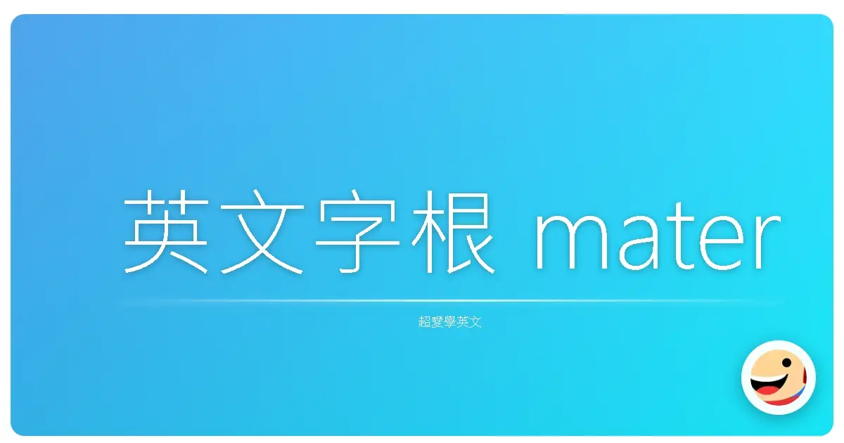 英文字根 mater
