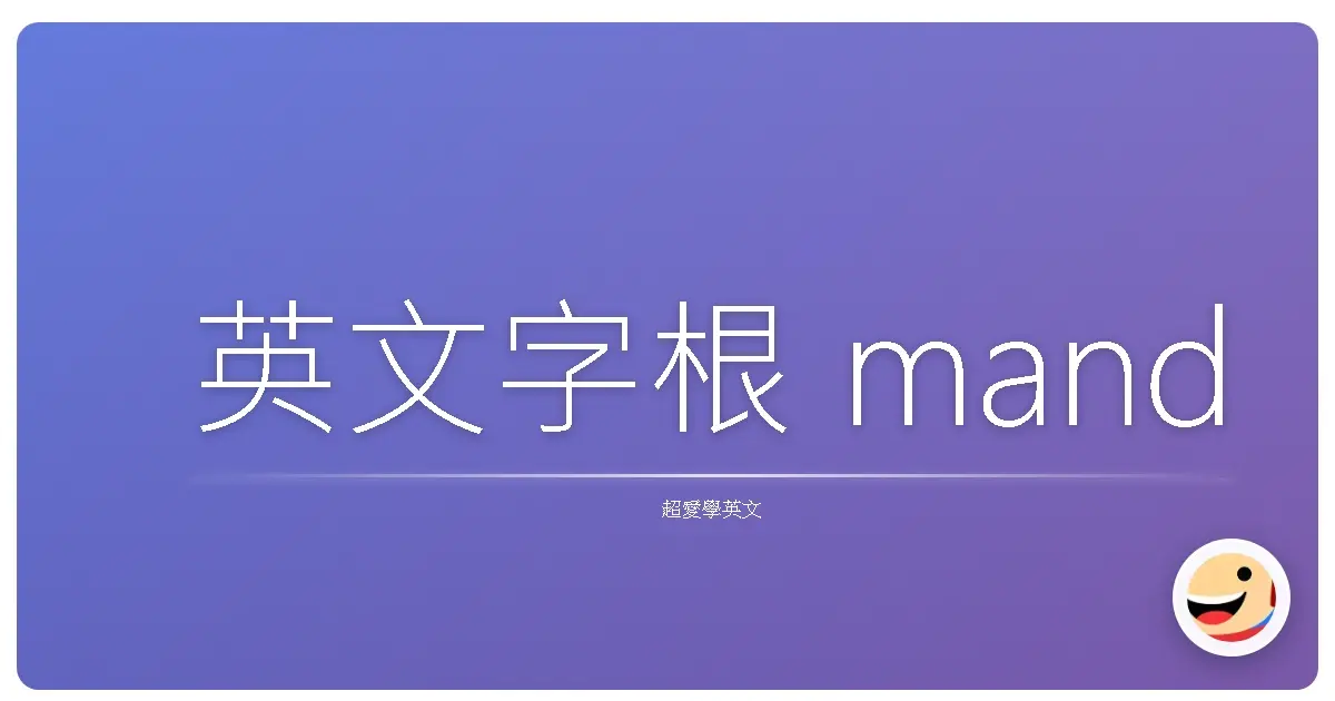英文字根 mand