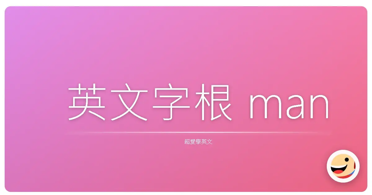 英文字根 man