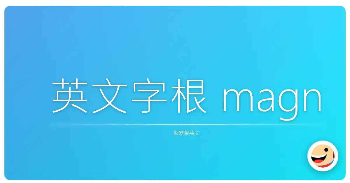 英文字根 magn