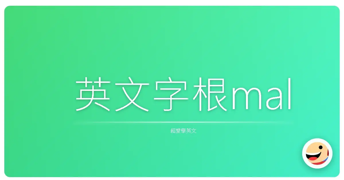 英文字根mal