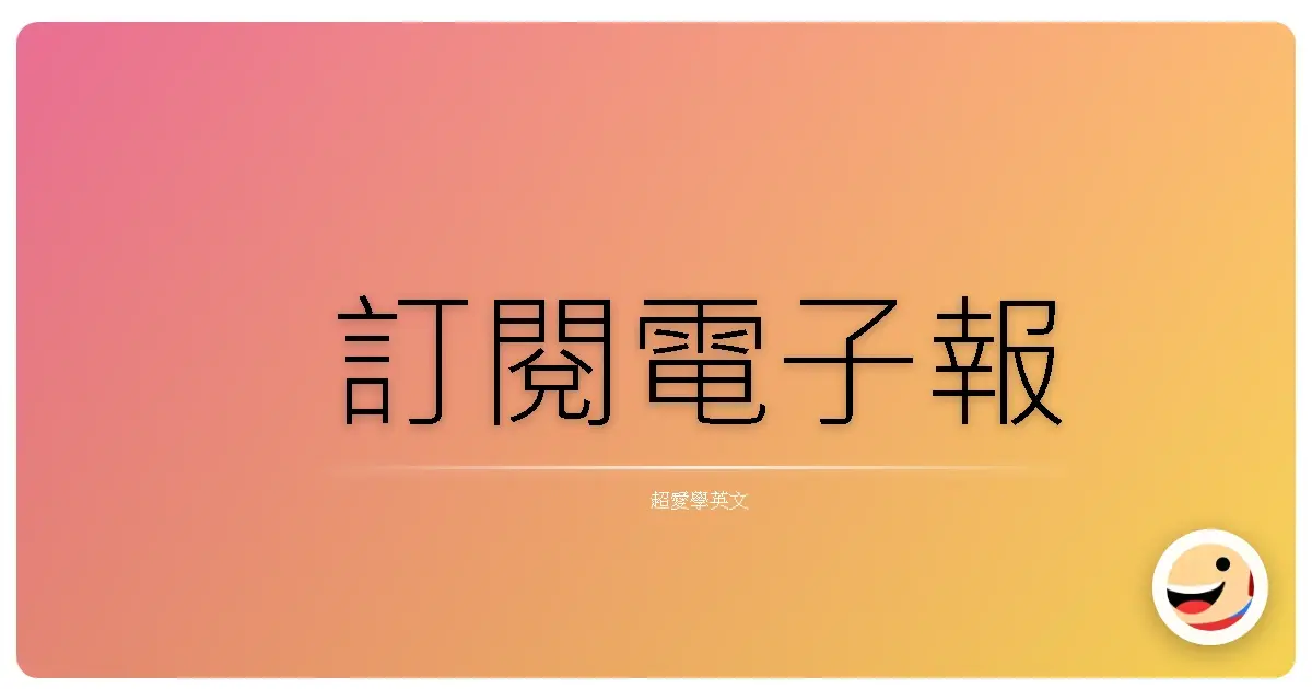 訂閱電子報