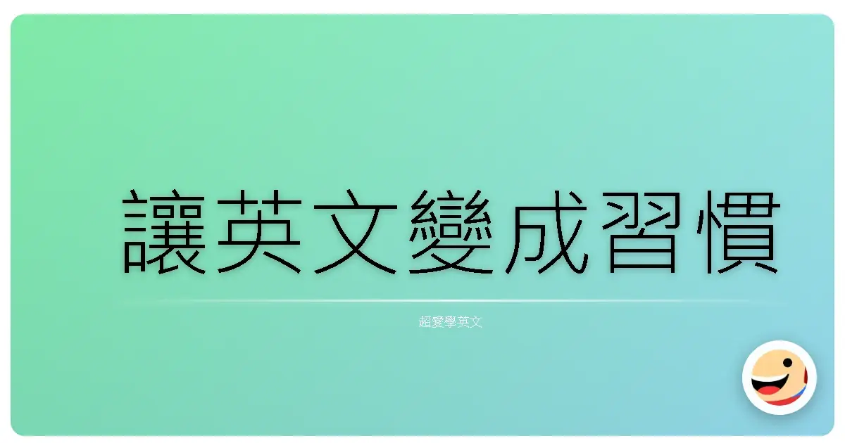 讓英文變成習慣