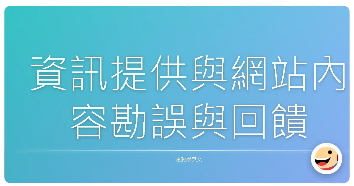 資訊提供與網站內容勘誤與回饋