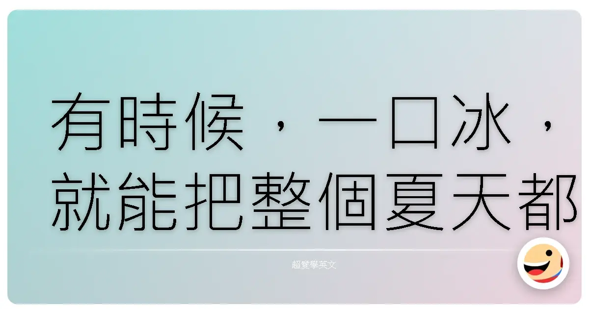 有時候,一口冰,就能把整個夏天都降溫