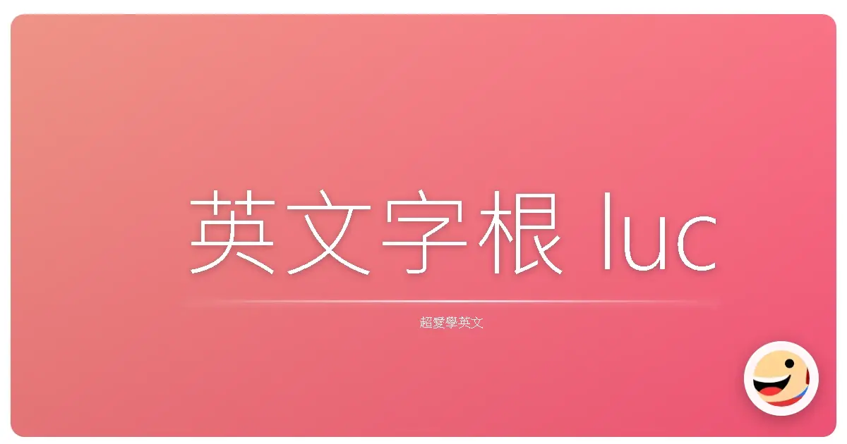 英文字根 luc