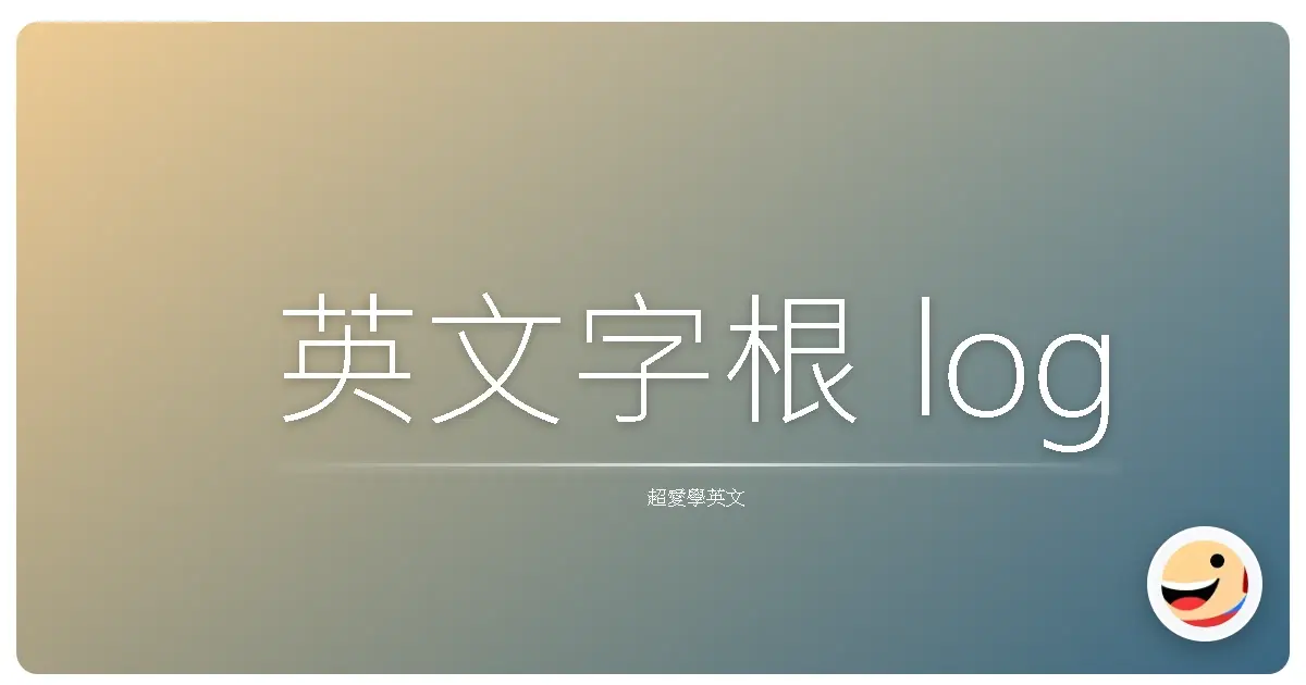英文字根 log