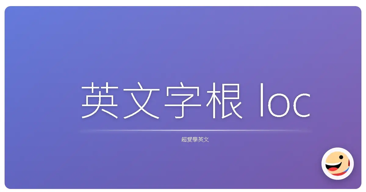 英文字根 loc