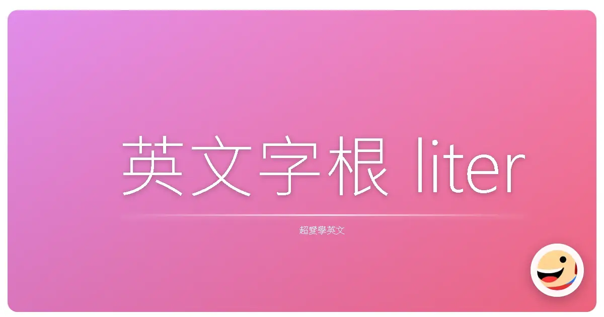英文字根 liter