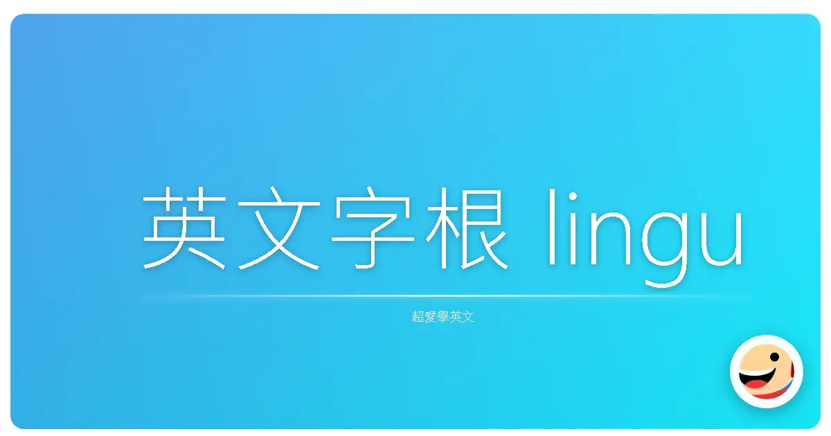 英文字根 lingu