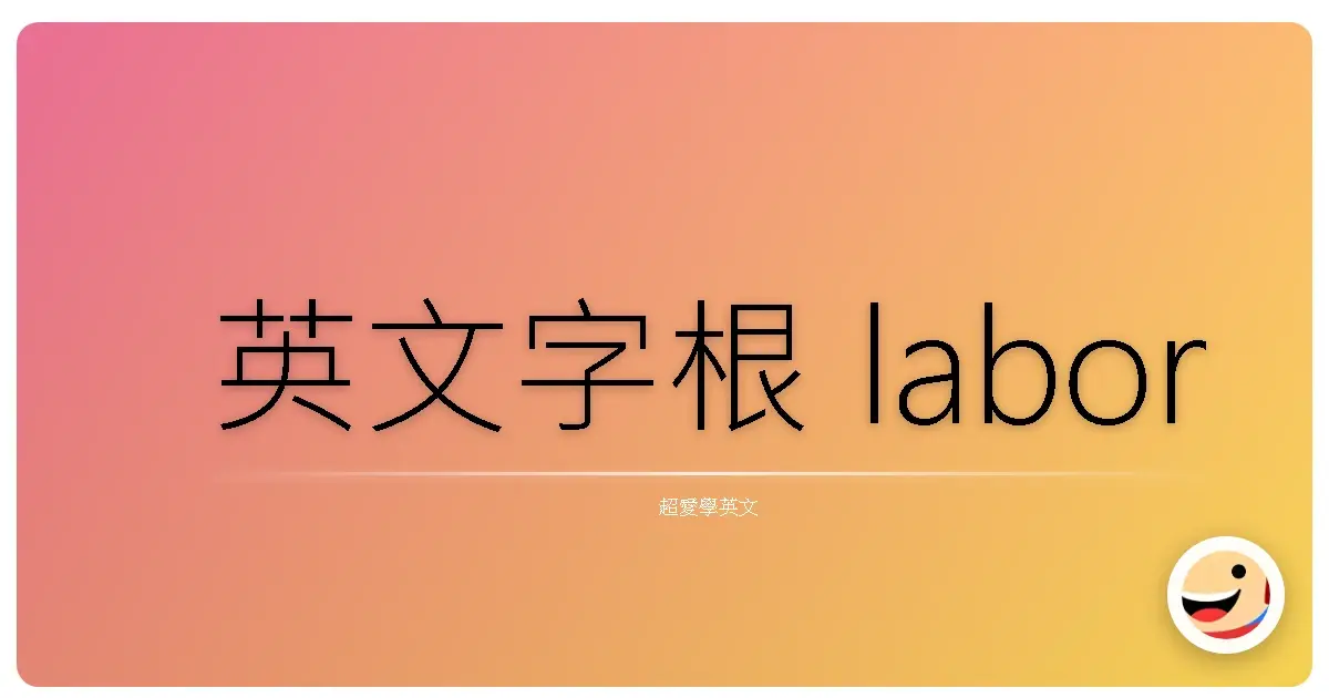 英文字根 labor
