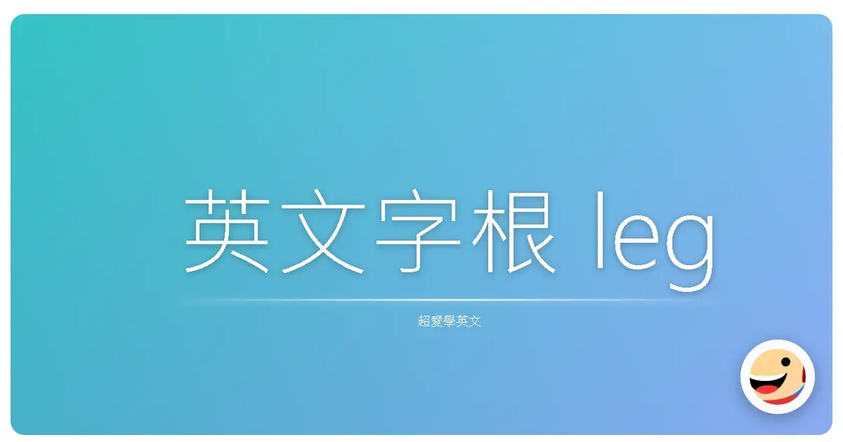 英文字根 leg