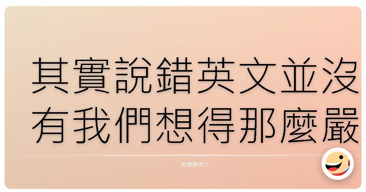 其實說錯英文並沒有我們想得那麼嚴重