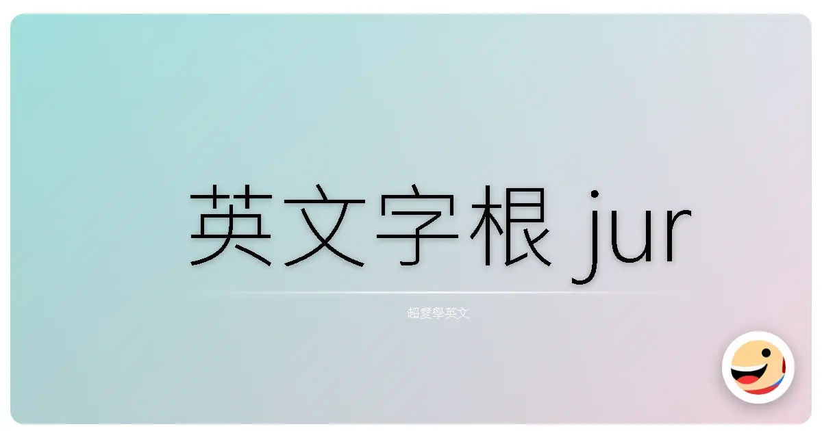 英文字根 jur