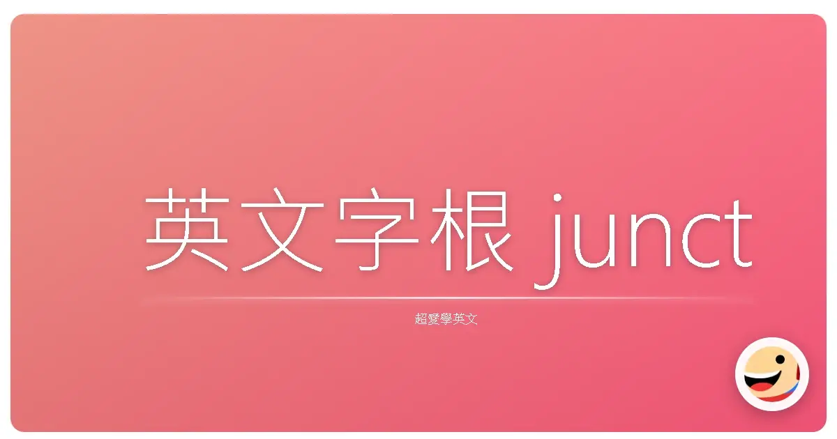 英文字根 junct
