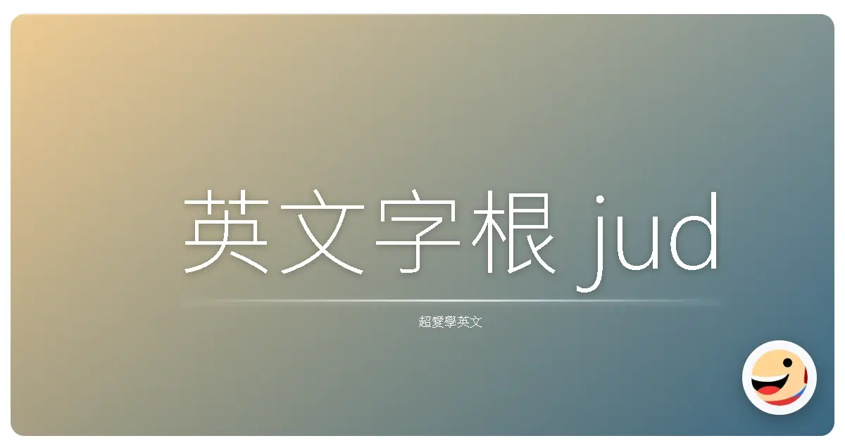 英文字根 jud