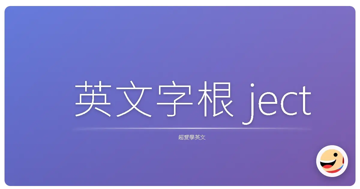 英文字根 ject