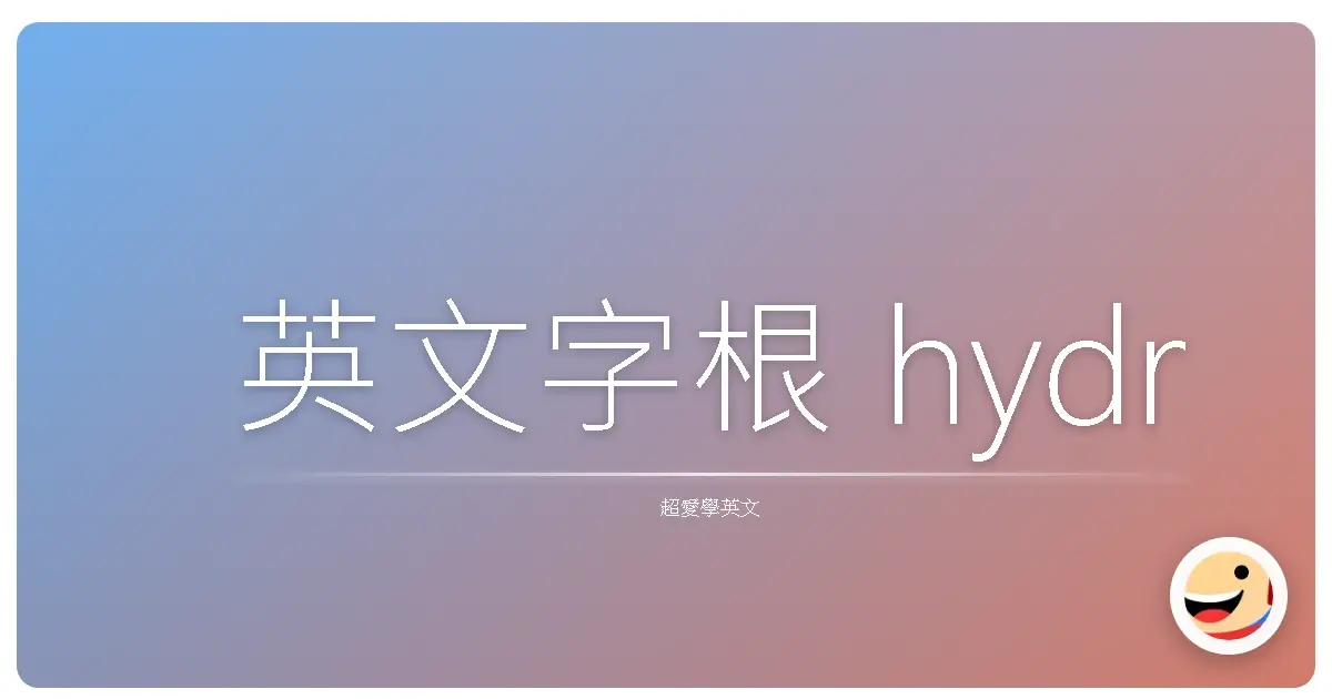 英文字根 hydr
