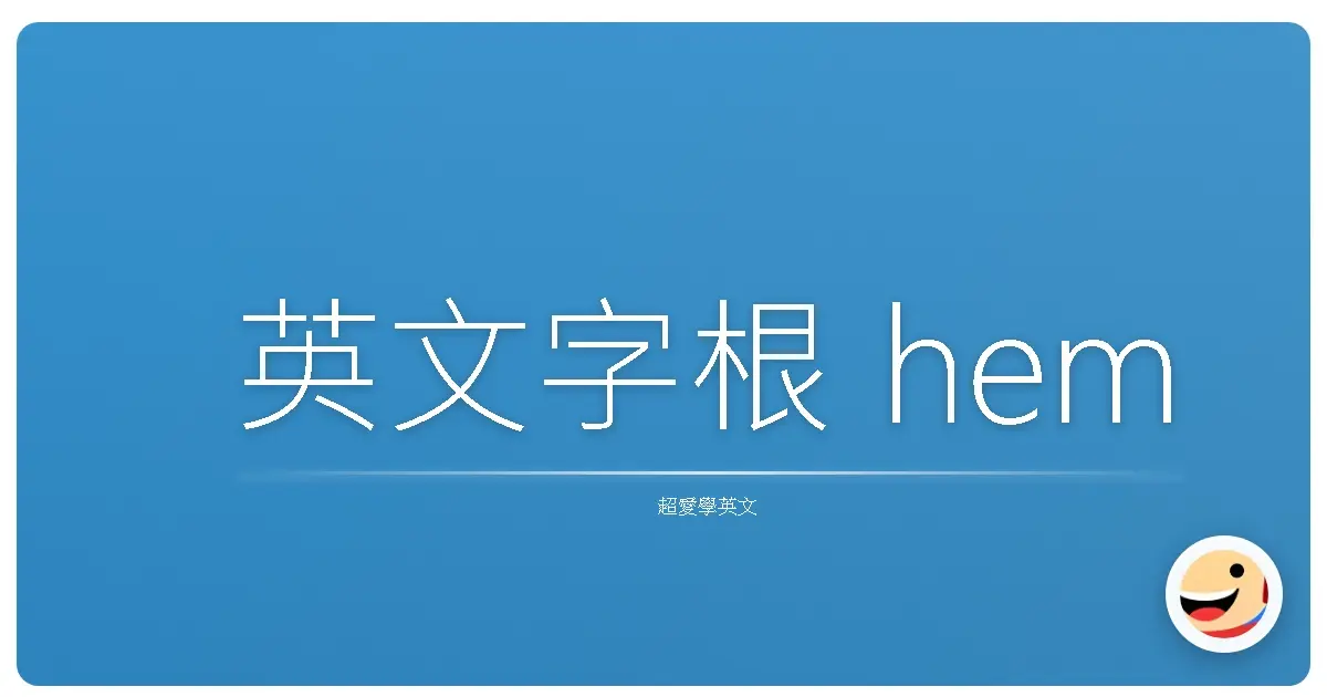 英文字根 hem