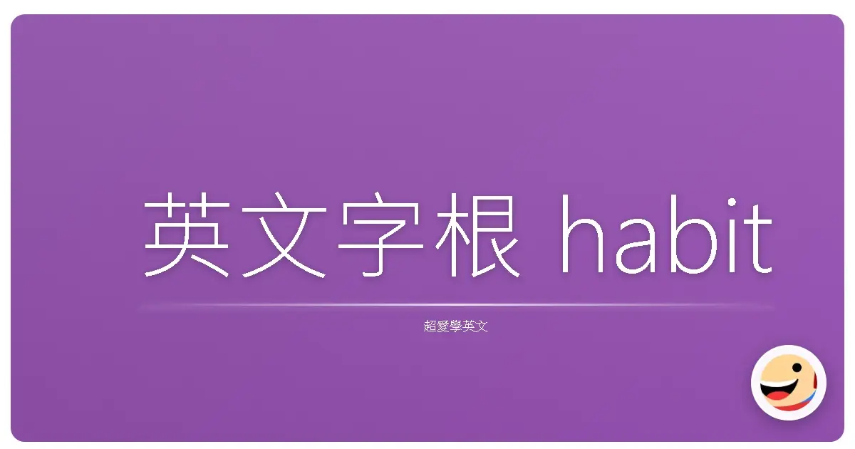 英文字根 habit