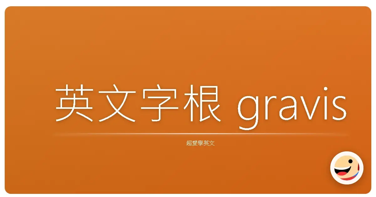 英文字根 gravis