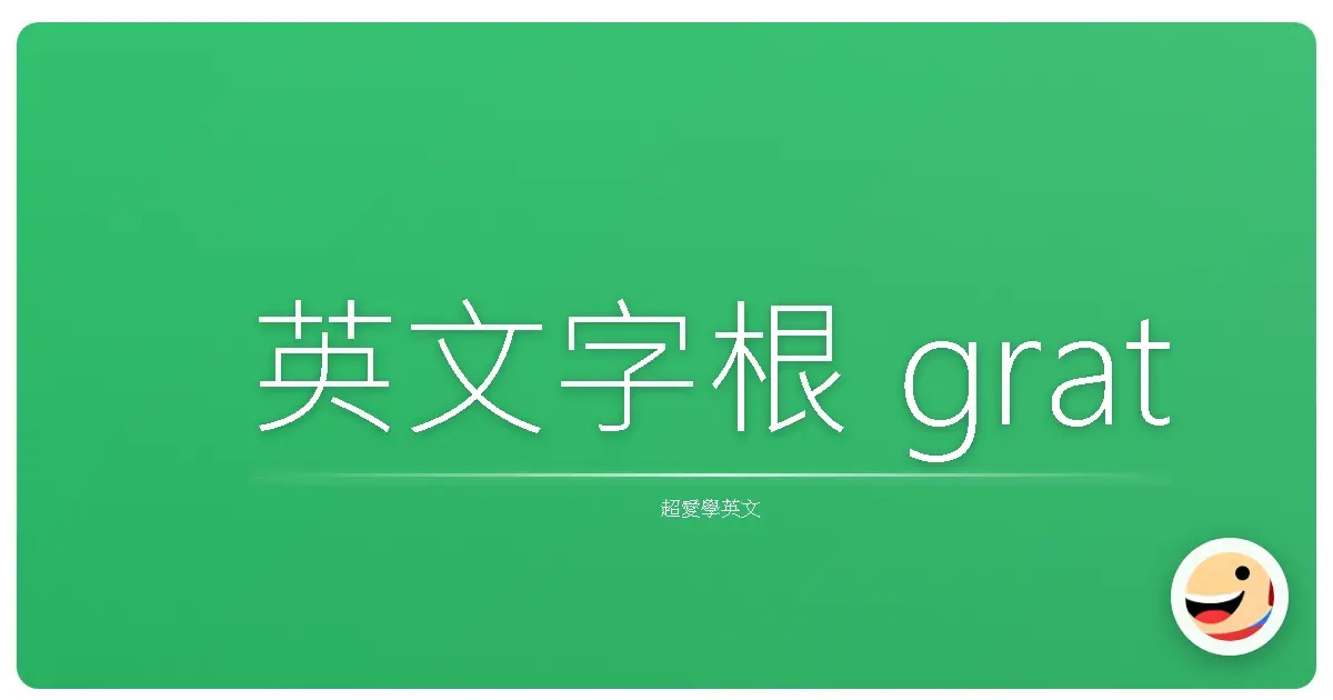英文字根 grat