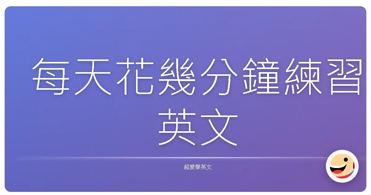 每天花幾分鐘練習英文