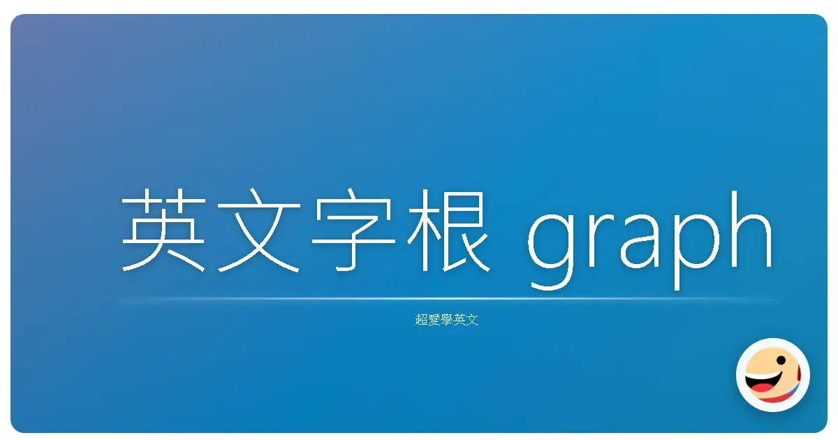 英文字根 graph
